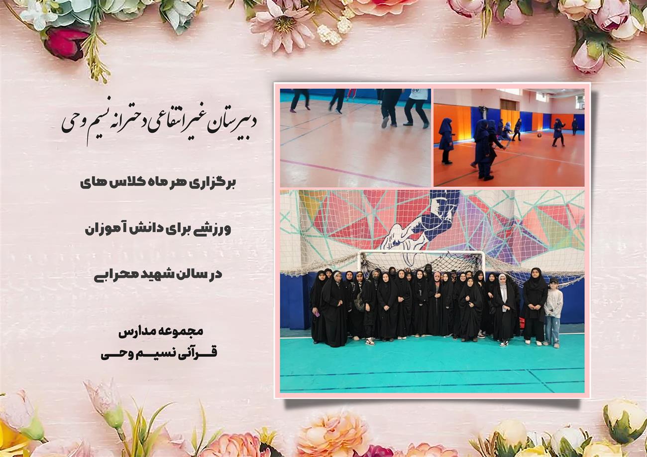 مدرسه نسیم وحی_بهترین مدرسه مشهد_بهترین مدارس دخترانه_مدارس قرآنی در مشهد_دوره دوم متوسطه در مشه_دوره اول متوسطه در مشهد_ دبستان در مشهد_ کودکستان در مشهد_ پیش دبستانی در مشهد_ مجموعه مدارس نسیم وحی_ مدارس برتر مشهد_ بهترین مدارس غیر انتفاعی_ مدرسه انقلابی _ مدرسه قرآنی_ مدارس نمونه_ مدرسه حاج قاسم_ بهترین مدرسه غیر دولتی_ بهترین مدارس دخترانه_ مدرسه نمونه در مشهد_ مدرسه برتر مشهد 